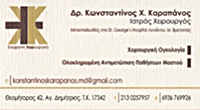ΧΕΙΡΟΥΡΓΟΙ - Αγιος Δημήτριος - ΚΑΡΑΠΑΝΟΣ ΚΩΝΣΤΑΝΤΙΝΟΣ - ΓΕΝΙΚΟΣ ΧΕΙΡΟΥΡΓΟΣ ΑΓΙΟΣ ΔΗΜΗΤΡΙΟΣ ΑΛΙΜΟΣ - ΟΓΚΟΛΟΓΟΣ - ΕΙΔΙΚΟΣ ΜΑΣΤΟΥ - ΜΕΤΕΚΠΑΙΔΕΥΘΕΙΣ ΣΤΟ ST GEORGE HOSPITAL ΛΟΝΔΙΝΟΥ